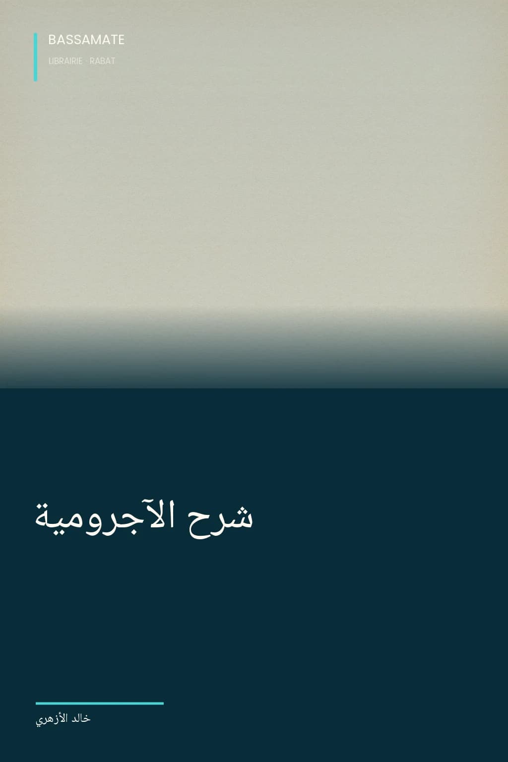 Couverture illustrée de « شرح الآجرومية »