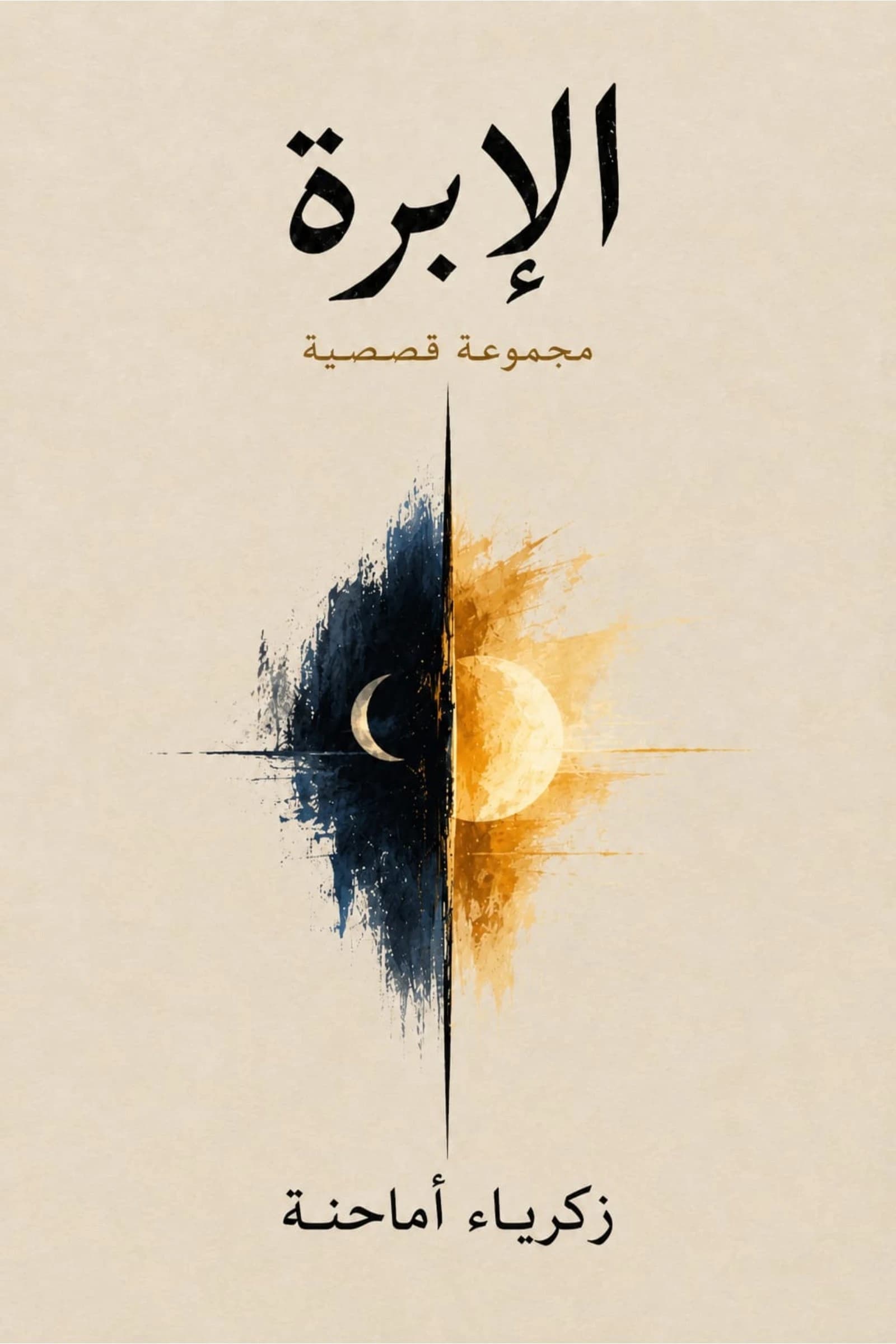 Couverture de الإبرة